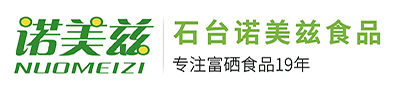 石台诺美兹生物科技有限公司